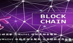 返回优势：tpWallet 返现活动全解析tpWallet 返现活