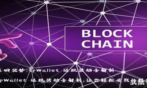 返回优势：tpWallet 返现活动全解析

tpWallet 返现活动全解析：让你轻松省钱的技巧
