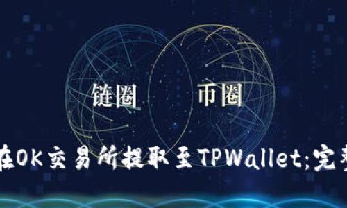 如何在OK交易所提取至TPWallet：完整指南