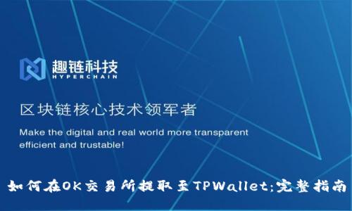 如何在OK交易所提取至TPWallet：完整指南