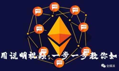 TPWallet使用说明视频：一步一步教你如何轻松上手！