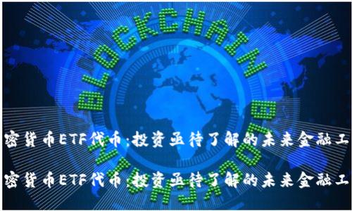 加密货币ETF代币：投资亟待了解的未来金融工具

加密货币ETF代币：投资亟待了解的未来金融工具