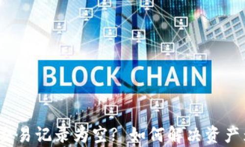 
tpWallet交易记录为空? 如何解决资产为0的问题