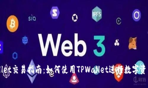 TPWallet交易指南：如何使用TPWallet进行数字资产交易