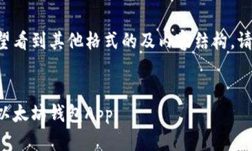 格式似乎不适用，如果您希望看到其他格式的及内容结构，请告知！以下是您请求的内容：

的 
完整指南：如何下载与安装以太坊钱包App