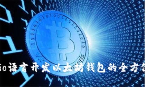 使用Go语言开发以太坊钱包的全方位指南