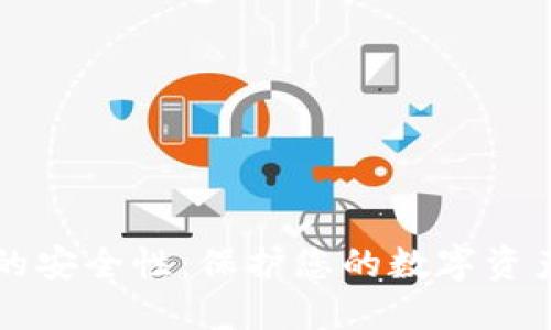 区块链钱包的安全性：保护您的数字资产的终极指南