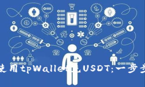 如何使用tpWallet充USDT：一步步详解