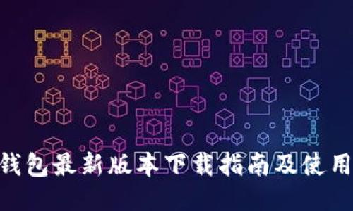 vivo钱包最新版本下载指南及使用技巧