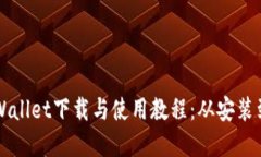 完整的TPWallet下载与使用教程：从安装到最佳实践