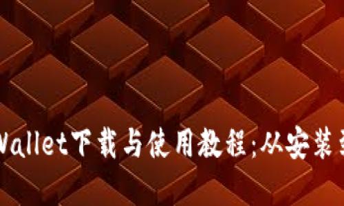 完整的TPWallet下载与使用教程：从安装到最佳实践