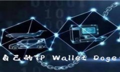 如何选择适合自己的TP Wallet Doge钱包：全面指南