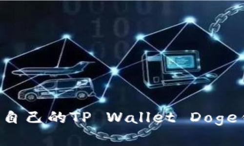 如何选择适合自己的TP Wallet Doge钱包：全面指南