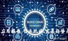 2023年区块链应用报告：行业现状、发展趋势与未