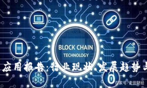 2023年区块链应用报告：行业现状、发展趋势与未来前景分析