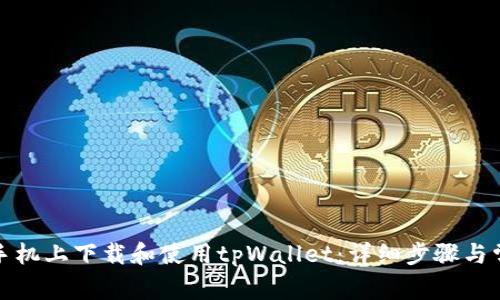 如何在苹果手机上下载和使用tpWallet：详细步骤与常见问题解答