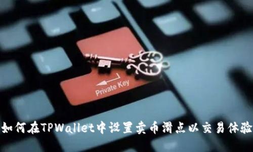 如何在TPWallet中设置卖币滑点以交易体验