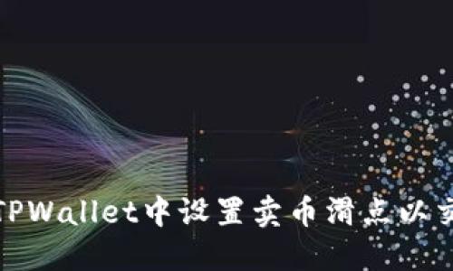 如何在TPWallet中设置卖币滑点以交易体验