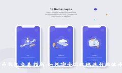 瑞波币钱包交易指南：如