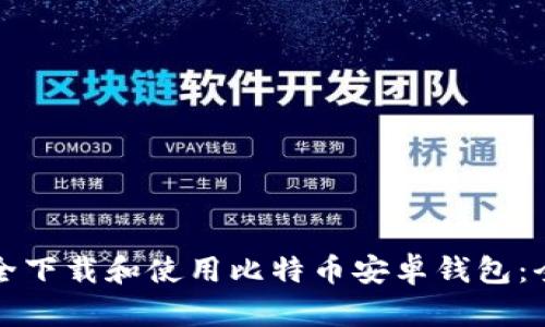 如何安全下载和使用比特币安卓钱包：全面指南