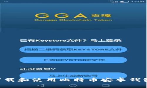 如何安全下载和使用比特币安卓钱包：全面指南
