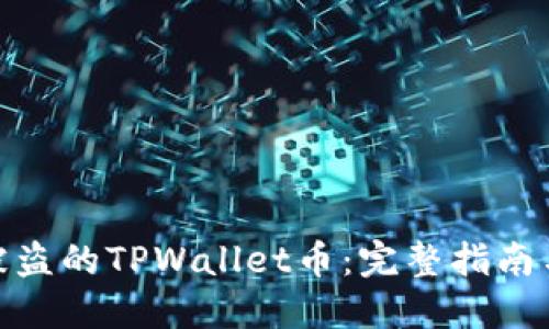 如何追回被盗的TPWallet币：完整指南与预防措施
