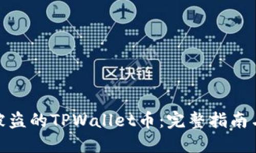 如何追回被盗的TPWallet币：完整指南与预防措施