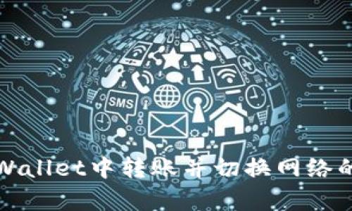 如何在tpWallet中转账并切换网络的详细指南