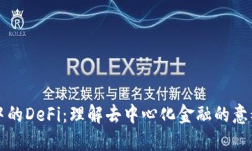TP钱包中的DeFi：理解去中心化金融的意义与应用