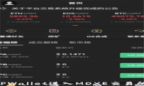 
如何通过TPWallet进入MDXE交易所：详细指南