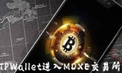 如何通过TPWallet进入MDXE交易所：详细指南