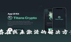 tpWallet账户不存在或未激活的解决方案与常见问题