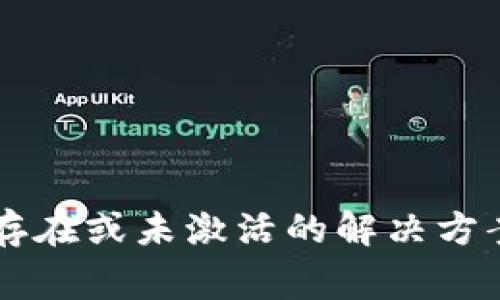 tpWallet账户不存在或未激活的解决方案与常见问题解析