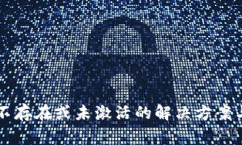 tpWallet账户不存在或未激活的解决方案与常见问题解析