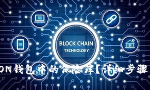 如何解锁TON钱包中的保险库？详细步骤与技巧解析