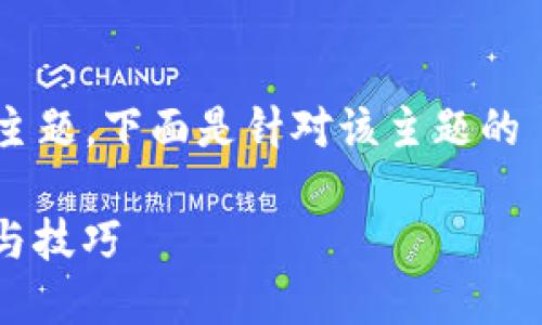  这是一个关于“小狐狸钱包如何添加代币”的主题，下面是针对该主题的  、相关关键词、详细介绍以及相关问题的解答。

如何在小狐狸钱包中高效添加代币：详细步骤与技巧