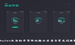 tpWallet无法打开薄饼的解决方案与常见问题解析