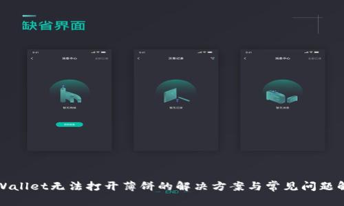 tpWallet无法打开薄饼的解决方案与常见问题解析