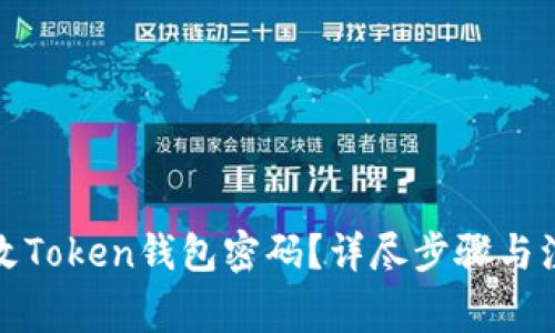 如何修改Token钱包密码？详尽步骤与注意事项