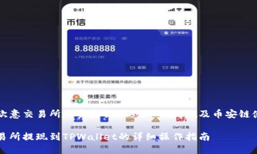 如何将欧意交易所的资金提现到TPWallet及币安链使用指南

欧意交易所提现到TPWallet的详细操作指南