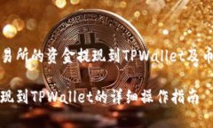 如何将欧意交易所的资金提现到TPWallet及币安链使