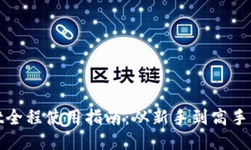 : TPWallet全程使用指南：从新手到高手的全面攻略