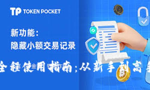 : TPWallet全程使用指南：从新手到高手的全面攻略