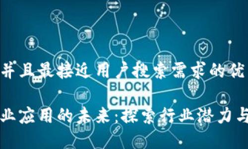 思考一个并且最接近用户搜索需求的优质

区块链商业应用的未来：探索行业潜力与创新方向