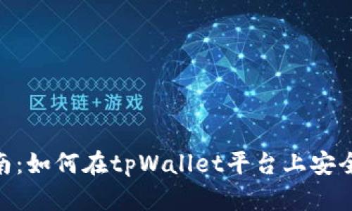 tpWallet代币交易指南：如何在tpWallet平台上安全、便捷地进行代币交易