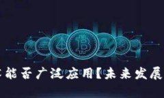 区块链技术能否广泛应用？未来发展与挑战分析