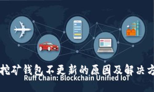 以太坊挖矿钱包不更新的原因及解决方案详解