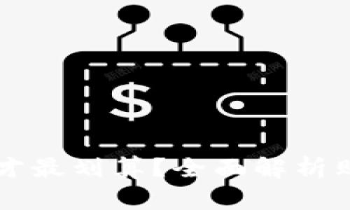 区块链钱包怎么买才最划算？全面解析购买方式与优惠技巧