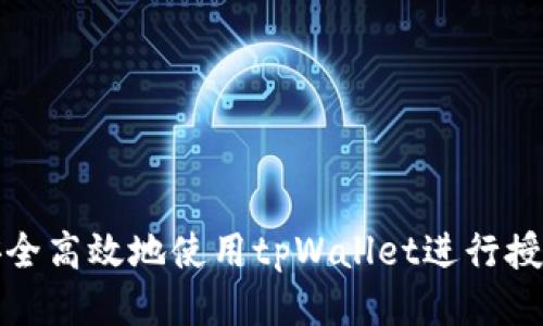 如何安全高效地使用tpWallet进行授权管理