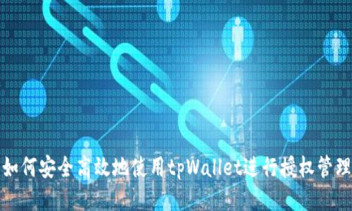 如何安全高效地使用tpWallet进行授权管理